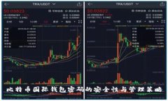 比特币国际钱包密码的安全性与管理策略