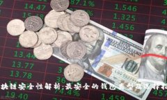 区块链安全性解析：最安全的钱包类型及选择指